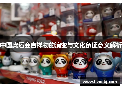 中国奥运会吉祥物的演变与文化象征意义解析