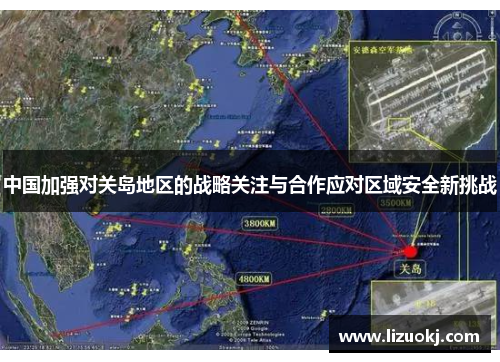 中国加强对关岛地区的战略关注与合作应对区域安全新挑战