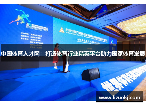 中国体育人才网:打造体育行业精英平台助力国家体育发展 中国体育人才网:打造体育行业精英平台助力国家体育发展