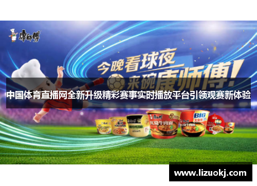 中国体育直播网全新升级精彩赛事实时播放平台引领观赛新体验