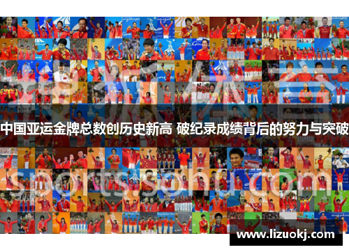 中国亚运金牌总数创历史新高 破纪录成绩背后的努力与突破
