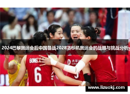 2024巴黎奥运会后中国备战2028洛杉矶奥运会的战略与挑战分析