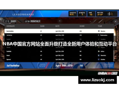 NBA中国官方网站全面升级打造全新用户体验和互动平台 NBA中国官方网站全面升级打造全新用户体验和互动平台
