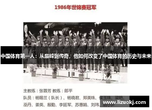中国体育第一人：从巅峰到传奇，他如何改变了中国体育的历史与未来