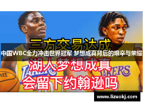 中国WBC全力冲击世界冠军 梦想成真背后的艰辛与荣耀