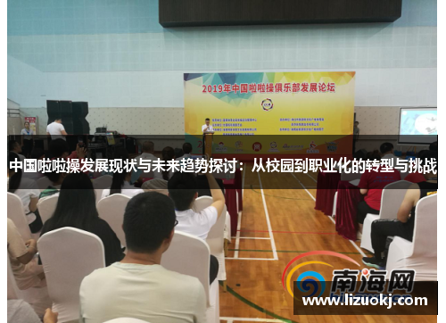 中国啦啦操发展现状与未来趋势探讨：从校园到职业化的转型与挑战