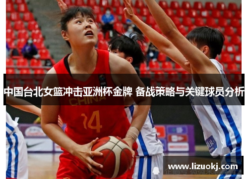 中国台北女篮冲击亚洲杯金牌 备战策略与关键球员分析