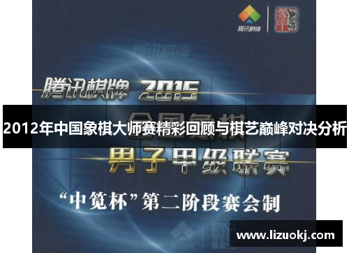 2012年中国象棋大师赛精彩回顾与棋艺巅峰对决分析
