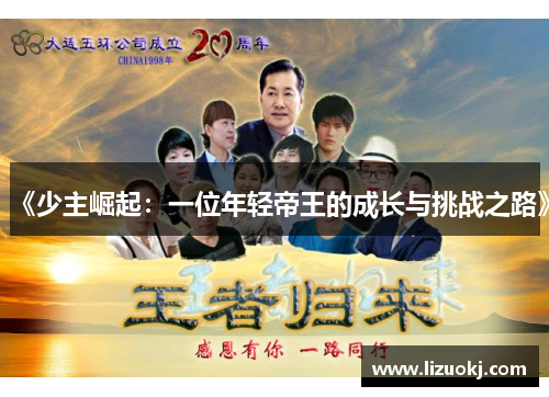 《少主崛起：一位年轻帝王的成长与挑战之路》