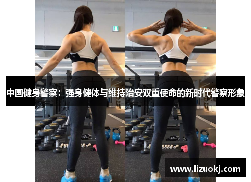 中国健身警察：强身健体与维持治安双重使命的新时代警察形象
