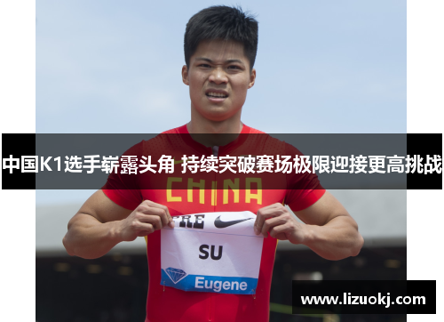 中国K1选手崭露头角 持续突破赛场极限迎接更高挑战 中国K1选手崭露头角 持续突破赛场极限迎接更高挑战