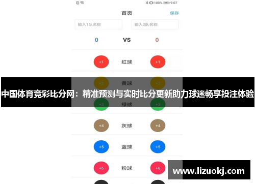 中国体育竞彩比分网:精准预测与实时比分更新助力球迷畅享投注体验 中国体育竞彩比分网:精准预测与实时比分更新助力球迷畅享投注体验
