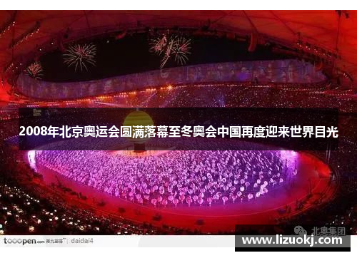 2008年北京奥运会圆满落幕至冬奥会中国再度迎来世界目光