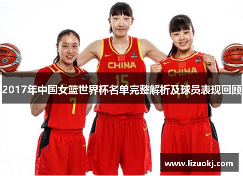 2017年中国女篮世界杯名单完整解析及球员表现回顾