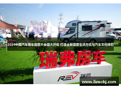 2024中国汽车房车露营大会盛大开启 打造全新露营生活方式与汽车文化体验