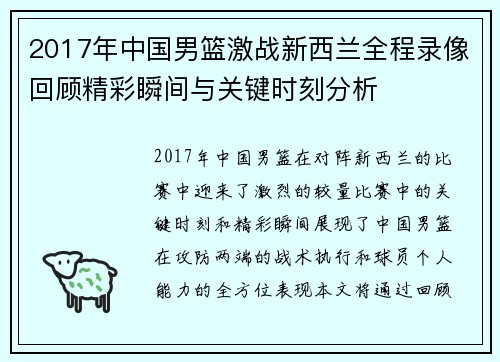 2017年中国男篮激战新西兰全程录像回顾精彩瞬间与关键时刻分析