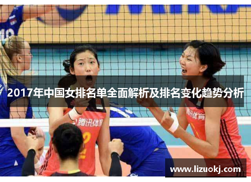 2017年中国女排名单全面解析及排名变化趋势分析