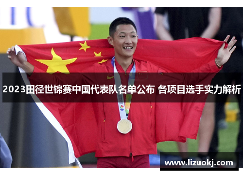 2023田径世锦赛中国代表队名单公布 各项目选手实力解析
