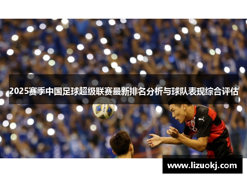 2025赛季中国足球超级联赛最新排名分析与球队表现综合评估