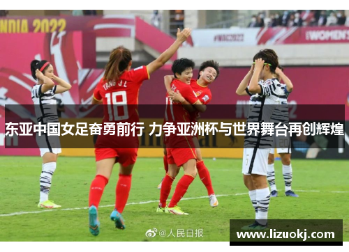 东亚中国女足奋勇前行 力争亚洲杯与世界舞台再创辉煌