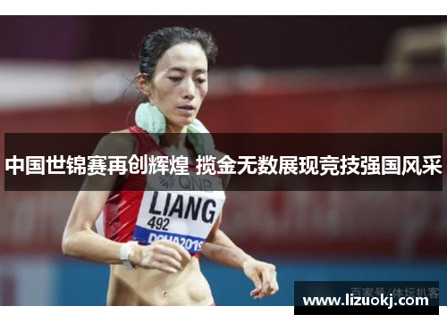 中国世锦赛再创辉煌 揽金无数展现竞技强国风采
