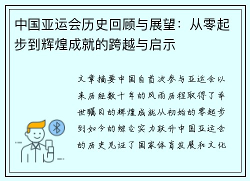 中国亚运会历史回顾与展望：从零起步到辉煌成就的跨越与启示