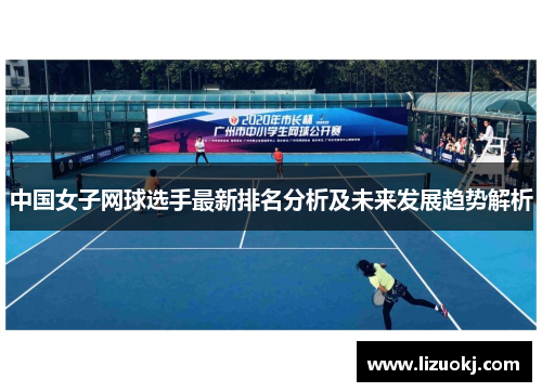 中国女子网球选手最新排名分析及未来发展趋势解析