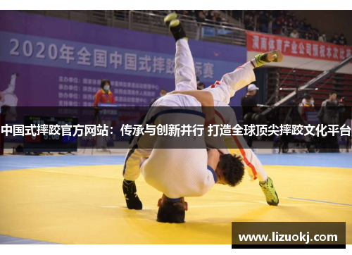 中国式摔跤官方网站：传承与创新并行 打造全球顶尖摔跤文化平台
