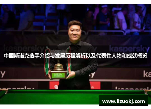 中国斯诺克选手介绍与发展历程解析以及代表性人物和成就概览
