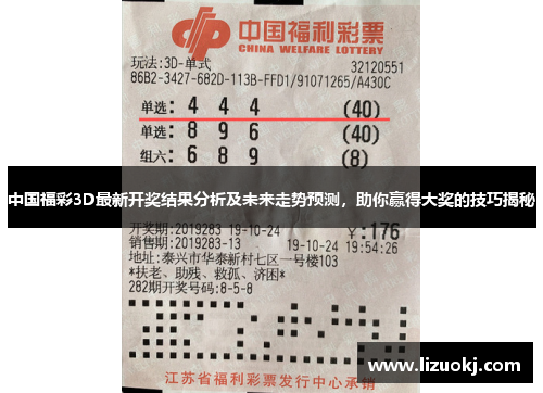 中国福彩3D最新开奖结果分析及未来走势预测，助你赢得大奖的技巧揭秘