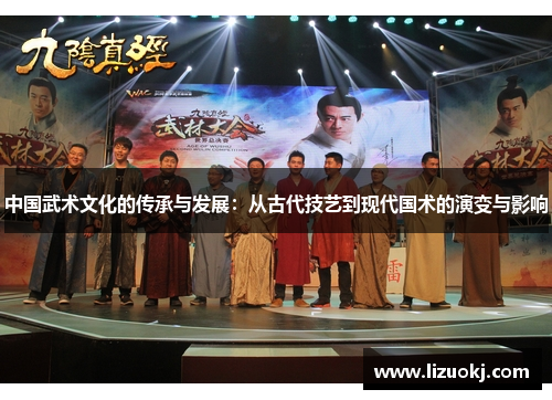 中国武术文化的传承与发展：从古代技艺到现代国术的演变与影响