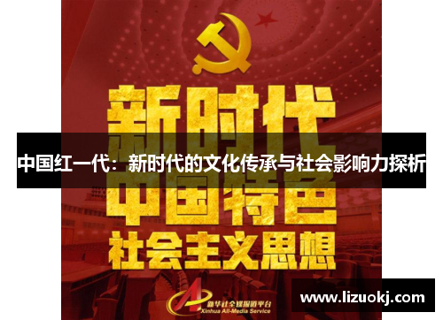 中国红一代：新时代的文化传承与社会影响力探析