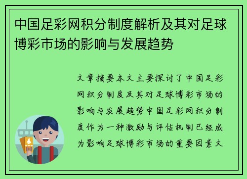 中国足彩网积分制度解析及其对足球博彩市场的影响与发展趋势