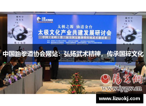 中国跆拳道协会网站：弘扬武术精神，传承国粹文化