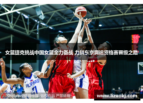 女篮捷克挑战中国女篮全力备战 力拼东京奥运资格赛晋级之路