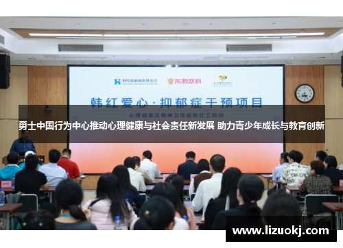勇士中国行为中心推动心理健康与社会责任新发展 助力青少年成长与教育创新