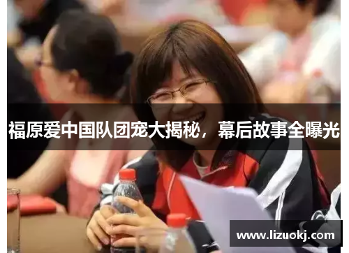 福原爱中国队团宠大揭秘，幕后故事全曝光