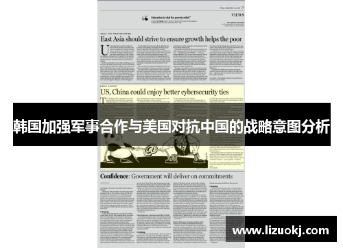 韩国加强军事合作与美国对抗中国的战略意图分析