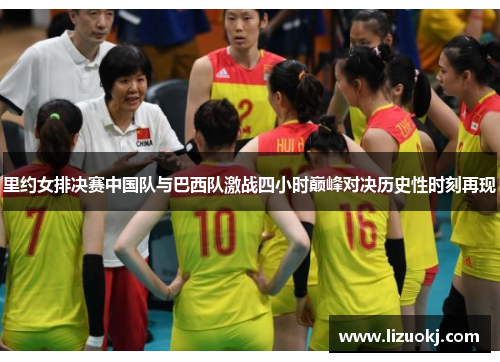 里约女排决赛中国队与巴西队激战四小时巅峰对决历史性时刻再现