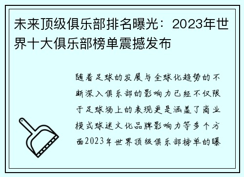 未来顶级俱乐部排名曝光：2023年世界十大俱乐部榜单震撼发布