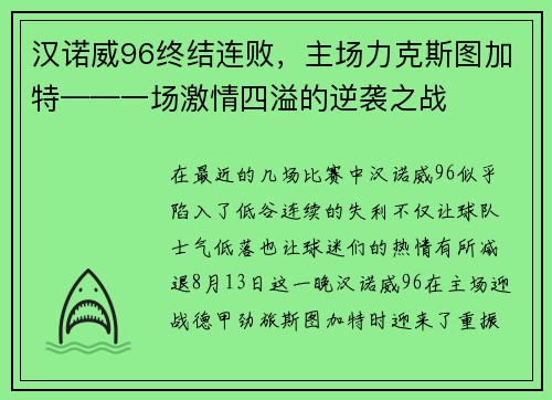 汉诺威96终结连败，主场力克斯图加特——一场激情四溢的逆袭之战