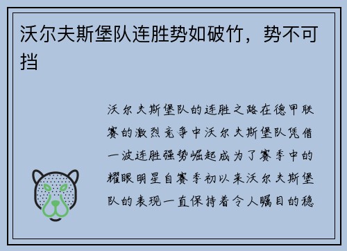 沃尔夫斯堡队连胜势如破竹，势不可挡