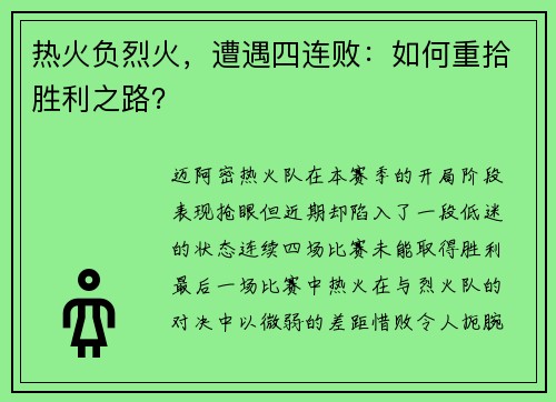 热火负烈火，遭遇四连败：如何重拾胜利之路？