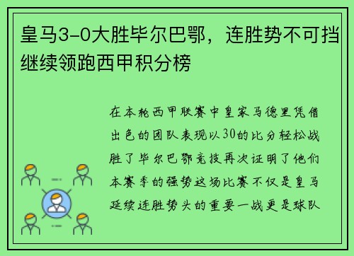 皇马3-0大胜毕尔巴鄂，连胜势不可挡继续领跑西甲积分榜