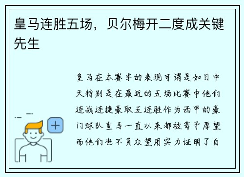 皇马连胜五场，贝尔梅开二度成关键先生