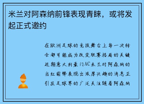米兰对阿森纳前锋表现青睐，或将发起正式邀约