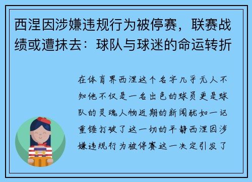 西涅因涉嫌违规行为被停赛，联赛战绩或遭抹去：球队与球迷的命运转折点