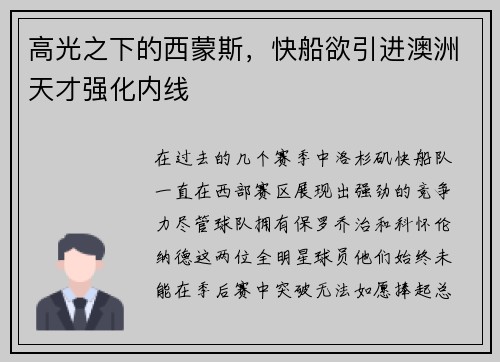 高光之下的西蒙斯，快船欲引进澳洲天才强化内线