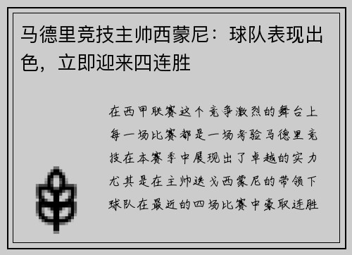 马德里竞技主帅西蒙尼：球队表现出色，立即迎来四连胜
