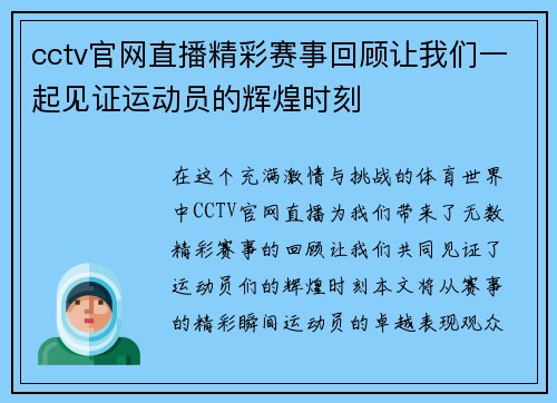cctv官网直播精彩赛事回顾让我们一起见证运动员的辉煌时刻
